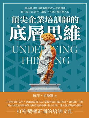 cover image of 頂尖企業培訓師的底層思維